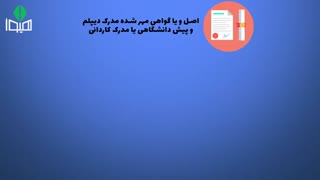 مدارک ثبت نام دانشگاهای بدون آزمون 98