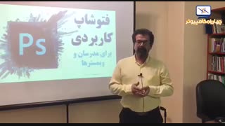 نظر استاد پرویز عسکری درباره کارگاه فتوشاپ کاربردی برای مدرسان و وبمسترها