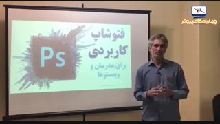 نظر استاد نادر نوروزی درباره کارگاه فتوشاپ کاربردی برای مدرسان و وبمسترها