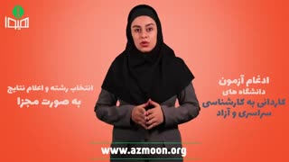نتایج انتخاب رشته آزمون کارشناسی ناپیوسته دانشگاه آزاد