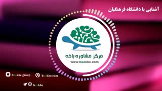 دانشگاه فرهنگیان