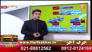 تدریس بینظیر استاد یوسفیان پور در حرف آخر بهترین راه کنکور  Harfeakhar.tv