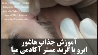 آموزش هاشورابرو