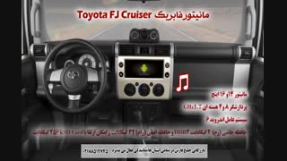 مانیتور فابریک تویوتا اف جی کروزر تسلا  برند اسمارتک