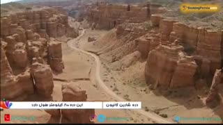 دره شارین چشم اندازی آتشین در قزاقستان - بوکینگ پرشیا bookingpersia