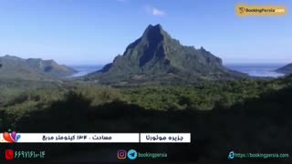 جزیره موئورئا زیباترین جزیره جهان در اقیانوس آرام - بوکینگ پرشیا bookingpersia