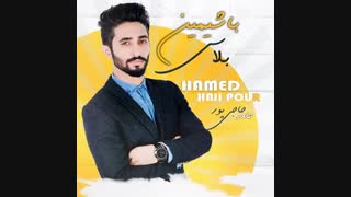 آهنگ باشیمین بلاسی از حامد حاجی پور , Download New Music By Hamed Hajipour - Bashimin Balasi
