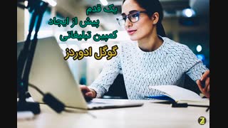 یک قدم پیش از ایجاد کمپین استاندارد گوگل ادوردز
