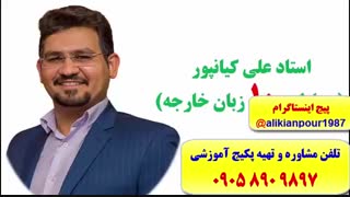 آموزش زبان انگلیسی جهت شرکت در آزمون های آیلتس و تا فل (با استاد 10 زبانه علی کیانپور)