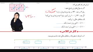 فیلم حل تمرین ریاضی پنجم فصل1 (یادآوری عددنویسی و محاسبات عددی) ص 3  @opentrainingg   www.riazifim.ir