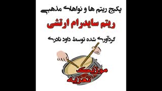 ریتم ارتشی سایدرام