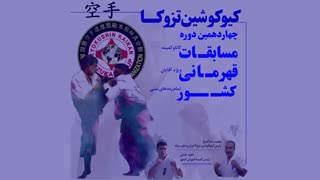 مسابقات بزرگ کشوری کیوکوشین (شهریور)