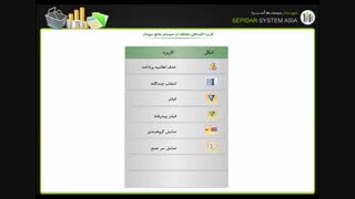 جلسه دوم :آشنایی با کلید های مختلف سپیدار سیستم