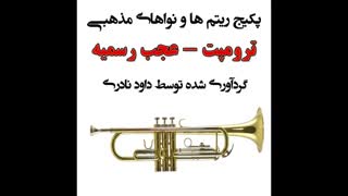 ترومپت نوازی تعزیه