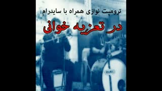 ترومپت تعزیه ویژه محرم - نت فارسی ترومپت