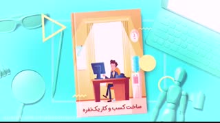 تیزر دوره ساخت کسبوکار یکنفره