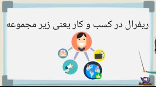 کسب درآمد با زیرمجموعه گیری حرفه ای