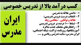 کسب درآمد عالی و خوب از شغل تدریس خصوصی