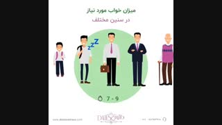 خواب مورد نیاز برای سنین مختلف