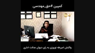 واکنش مهندس امیرطه نوروزی به رای دیوان عدالت اداری در رابطه با ارجاع کار نظارت ساختمان