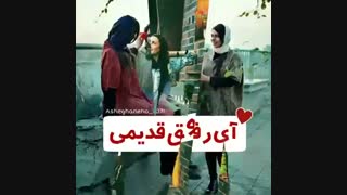 آی رفیق قدیمی تو که هنوز زندگیمی
