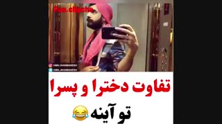 تفاوت دخترا و پسرا جلو آینهXD