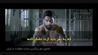 کلیپ انگیزشی فوق العاده