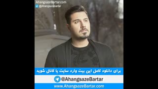 آهنگ خالی احسان خواجه امیری به نام عاشق که بشی