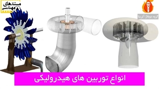 انواع توربین های هیدرولیکی