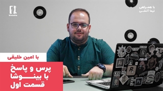 برنامه اول پرسش و پاسخ با بینوشا