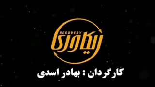 قسمت 4 سریال ریکاوری(کامل)(آنلاین)| قسمت چهارم ریکاوری (رایگان)