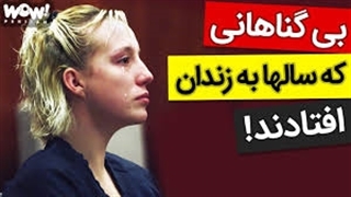 5 بیگناهی که سال ها به زندان افتادند!