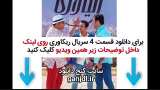 دانلود قسمت 4 چهارم سریال ریکاوری