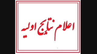 اعلام نتایج
