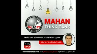 تجربه جهانی در توانمندسازی کسب و کار