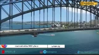 پل بندرگاه سیدنی مقصد محبوب گردشگران - بوکینگ پرشیا bookingpersia