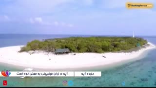 جزیره آپو در فیلیپین، دهکده ماهیگران و بهشت گردشگران - بوکینگ پرشیا bookingpersia