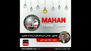 طراحی سیستم های ارتباط با مشتری {CRM}