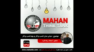 مبانی مدل کسب و کار و بوم کسب و کار
