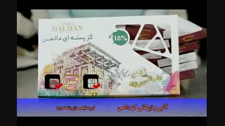 آگهی بازرگانی گز دالمن