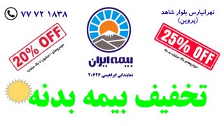 تخفیف بیمه بدنه بیمه ایران | 20 درصد | تابستان 98
