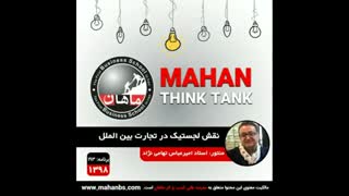 نقش لجستیک در تجارت بین الملل