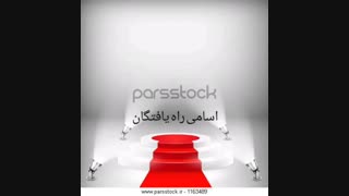 اسامی راه یافته گان به دور نیمه نهایی