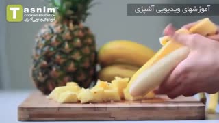 پیناکولادا | فیلم آشپزی