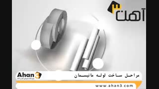 فرآیند تولید لوله مانیسمان