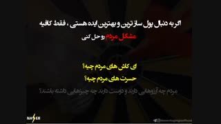 بهترین و پول ساز ترین ایده