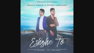 Esmaeil Bahrani & Hosein Taghizadeh – Eshghe To | اسماعیل بحرانی و حسین تقی زاده عشق تو