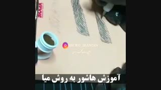 آموزش هاشور ابرو