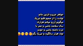 نازی جانم تولدت پیشاپیش مبارک❤N❤