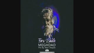 Meghdad – Foru Rikhte | دانلود آهنگ جدید مقداد به نام فروریخته برداشتن خال گوشتی